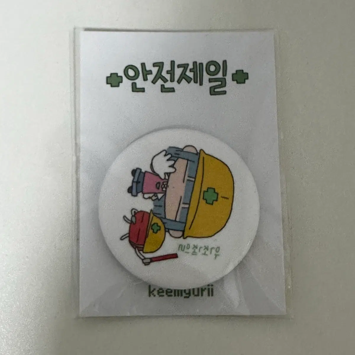 유리님 안전제일 핀버튼