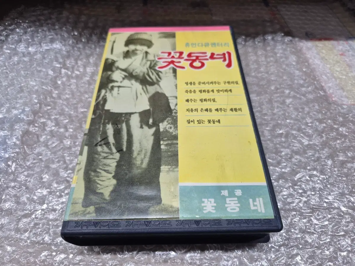 휴먼다큐멘터리 꽃동네 비디오테입 실사진 인천돌쇠도서