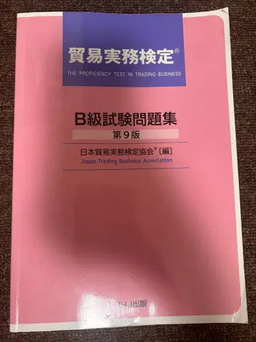 무역 실무 검정 B급 시험 문제집 기출문제