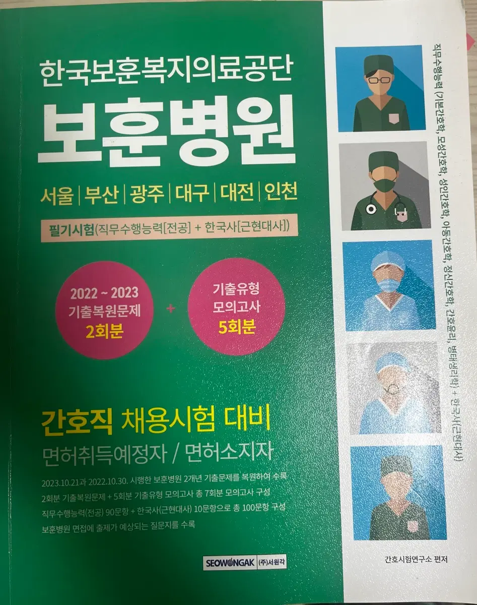 보훈병원 간호직 채용시험 대비