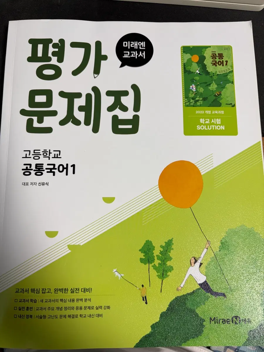 미래엔 고등학교 공통국어1 평가 문제집