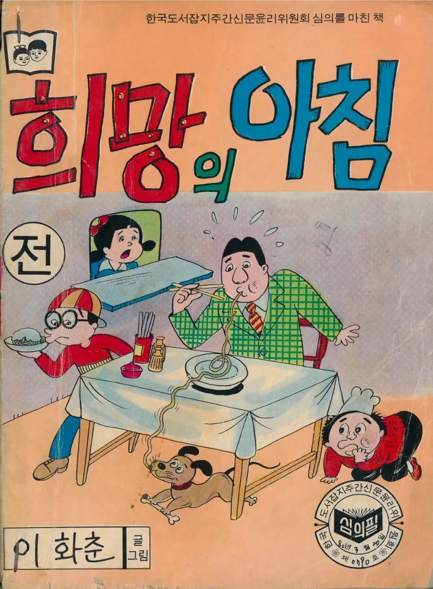 이화춘 희망의 아침 전, 후 완결 큰판형
