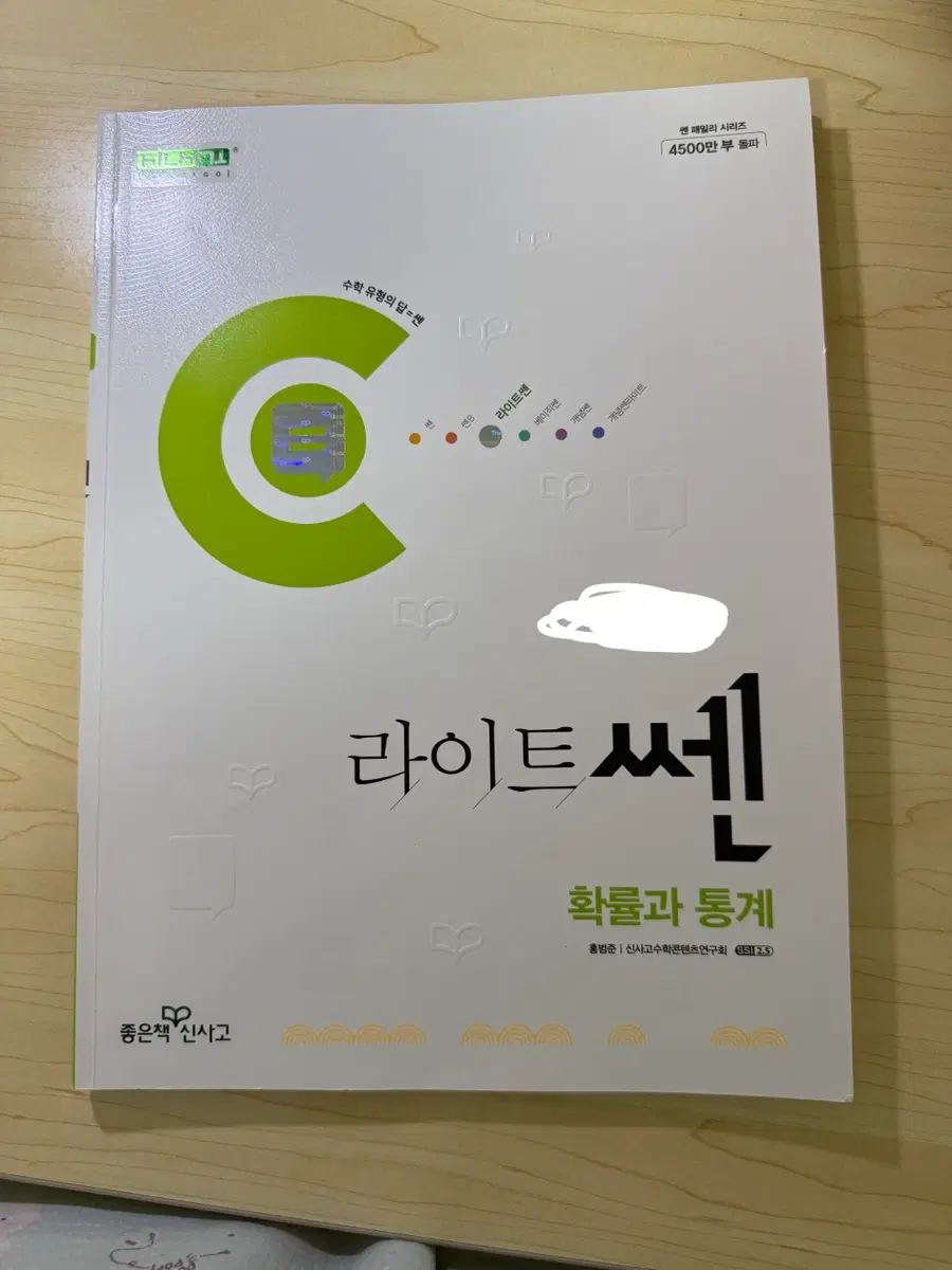 라이트 쎈 확률과통계 확통 문제집