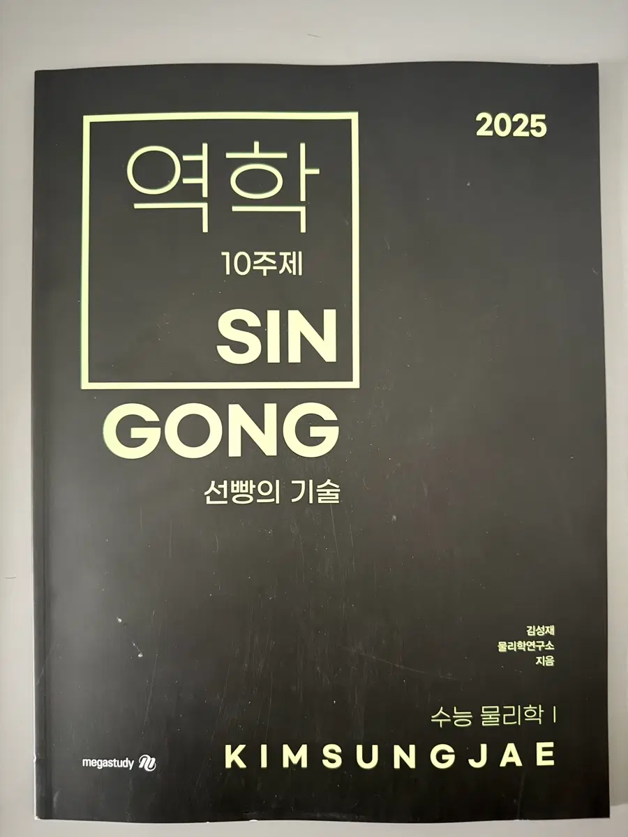 2025 김성재 수능 물리학I 역학 10제 SIN GONG