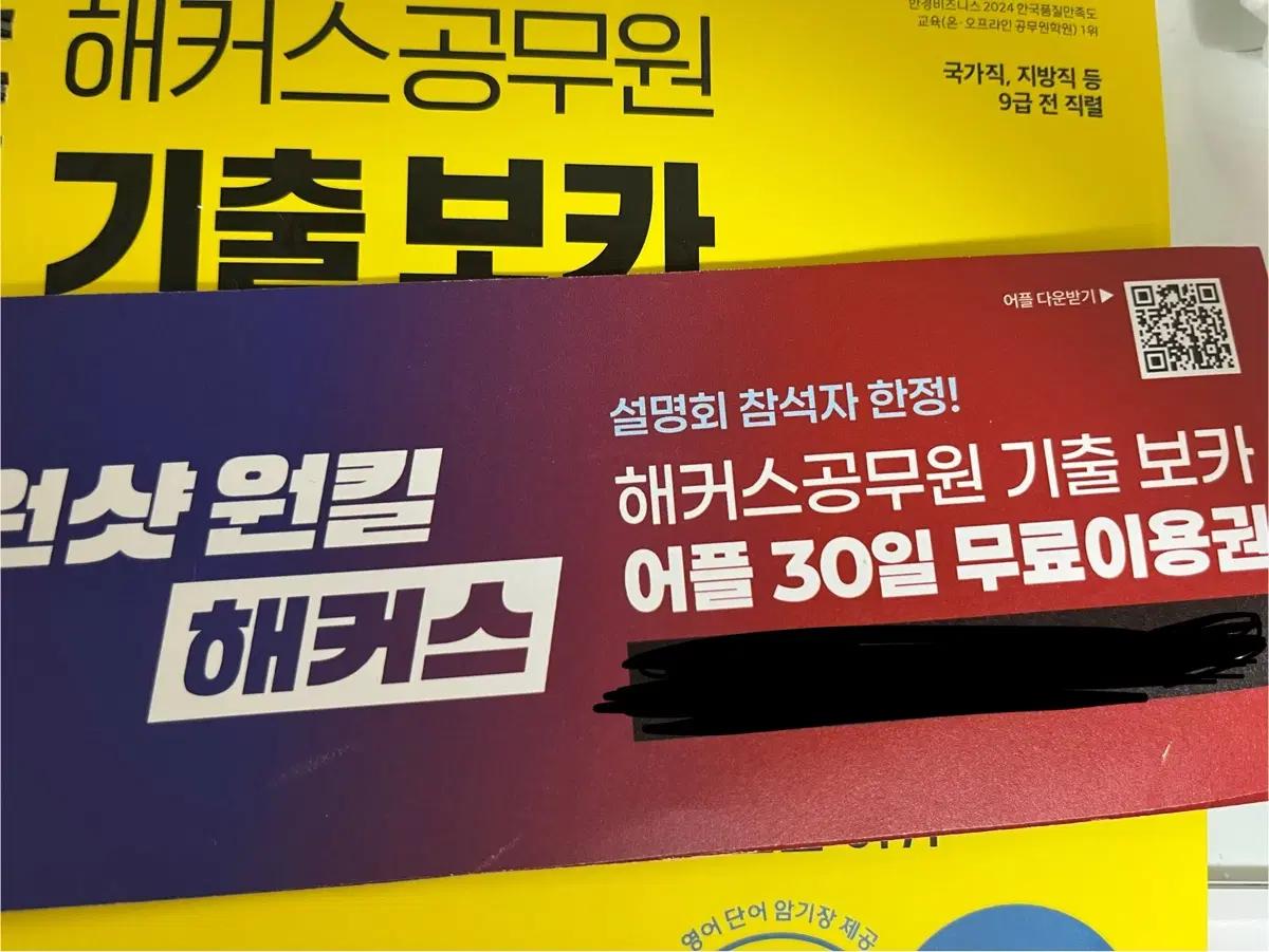 해커스 공무원 기출 보카 어플 30일 무료이용권