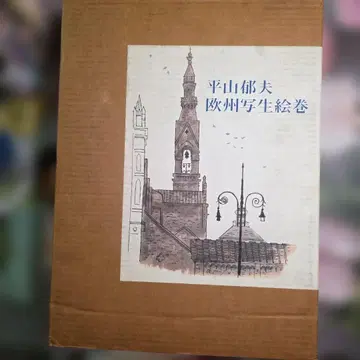 히라야마 이쿠오 유럽 스케치 그림 두루마리 소학관