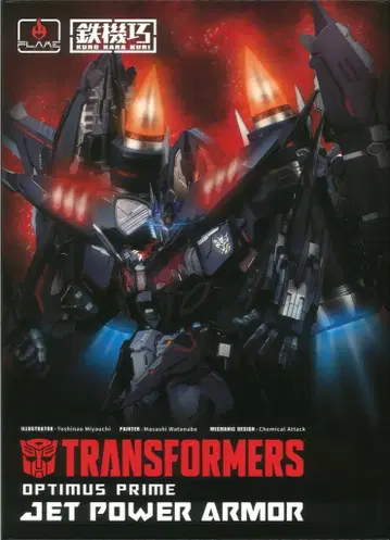 FLAMETOYS 철기교 윙 옵티머스 프라임 제트 파워 아머