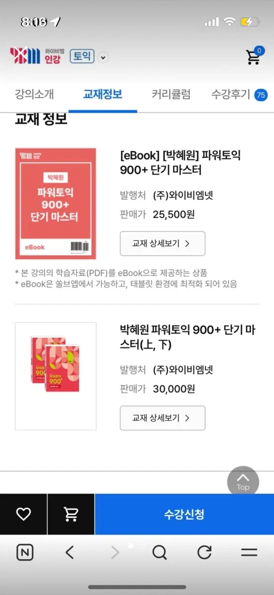 [박혜원] 파워토익 900+ 단기 마스터 새책 분철
