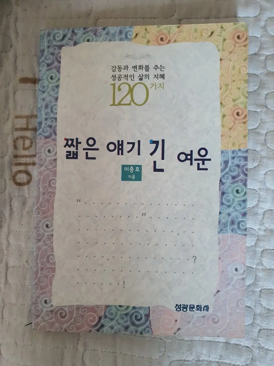 이충호 짧은 얘기 긴 여운