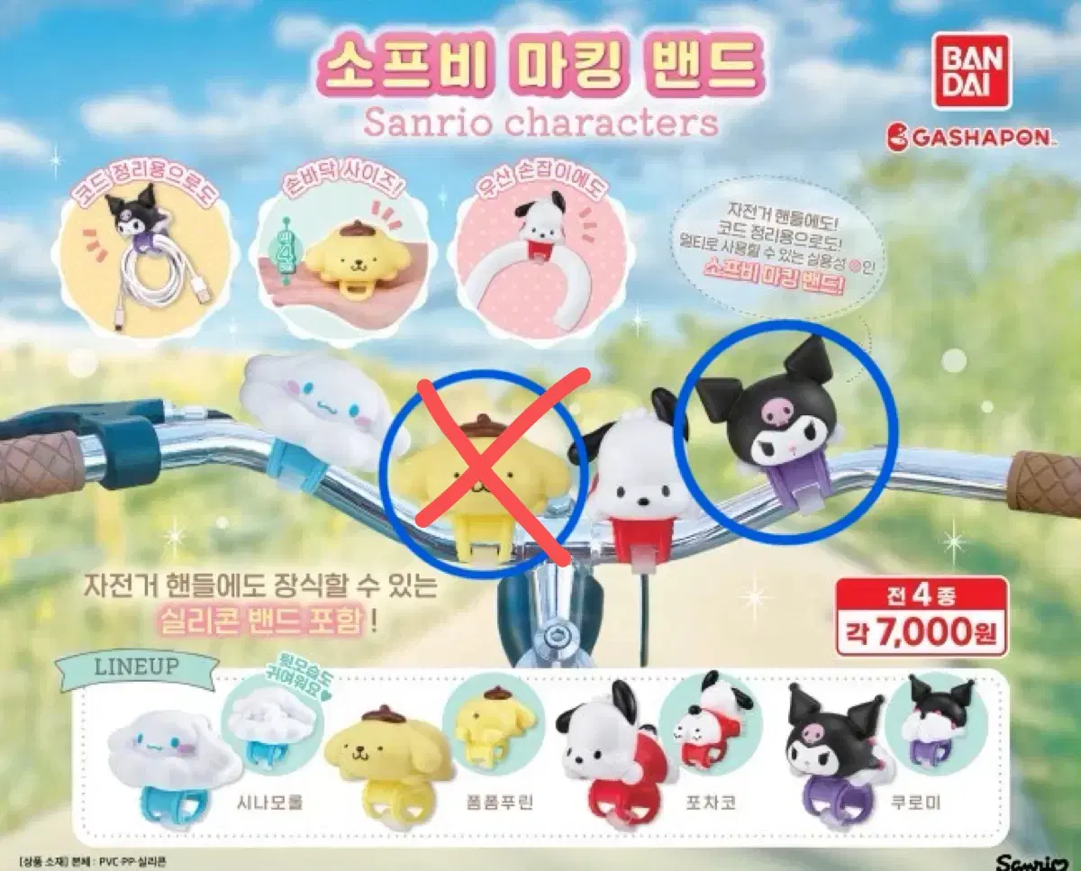 산리오 소프비 마킹 밴드 가챠 폼폼푸린 쿠로미