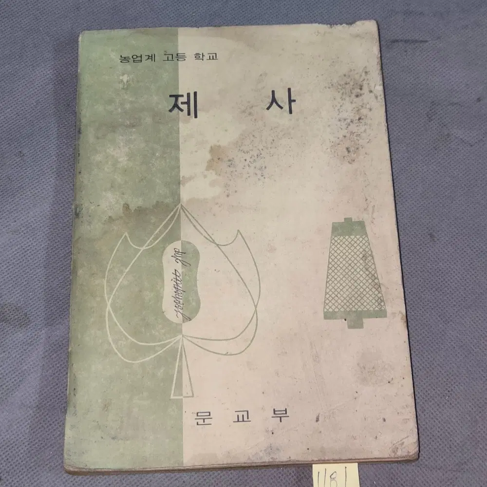 1180. 1970년대 교과서 교육자료 . 1979년 제사