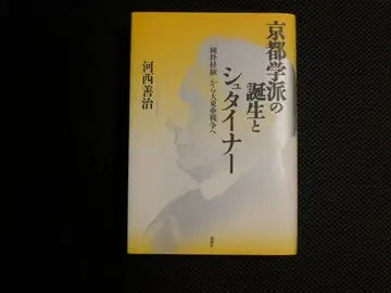 교토 학파의 탄생과 슈타이너 카사이 젠지