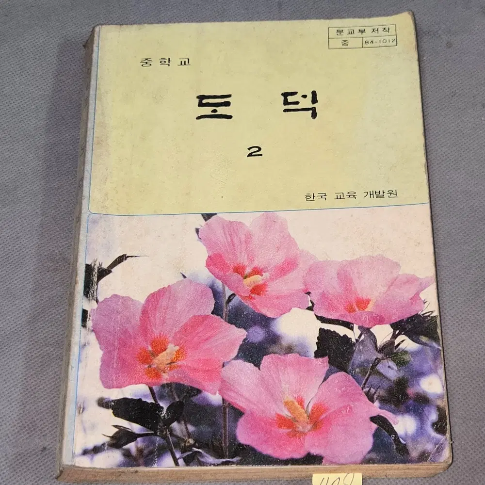1178. 1980년대 교과서 교육자료 . 1987년 중학교 도덕2