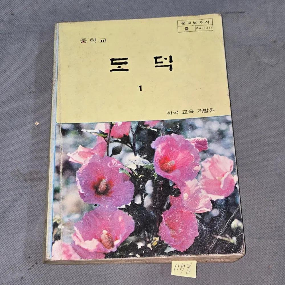 1177. 1980년대 교과서 교육자료 . 1986년 중학교 도덕1