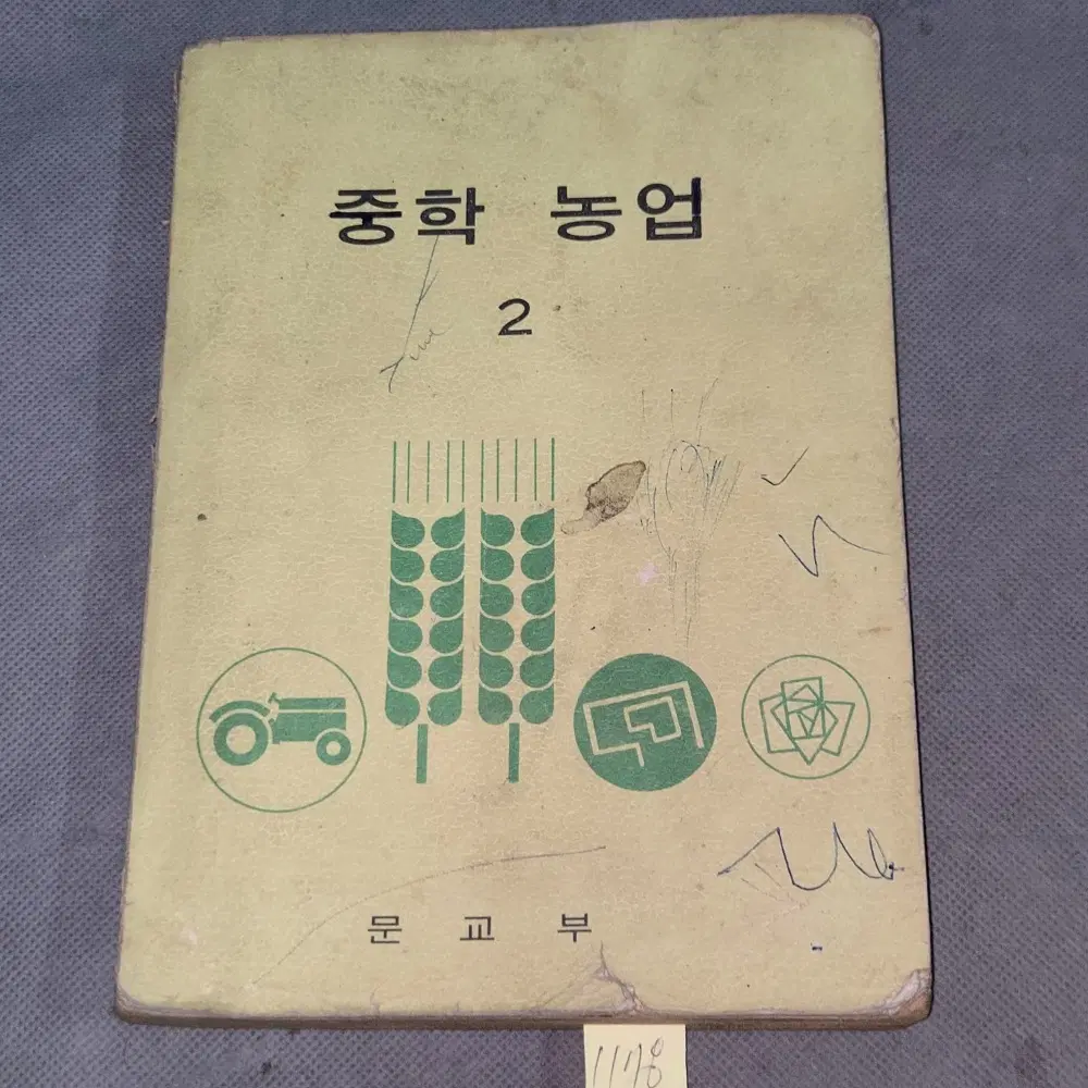 1176. 1970년대 교과서 교육자료 . 1978년 중학 농업2