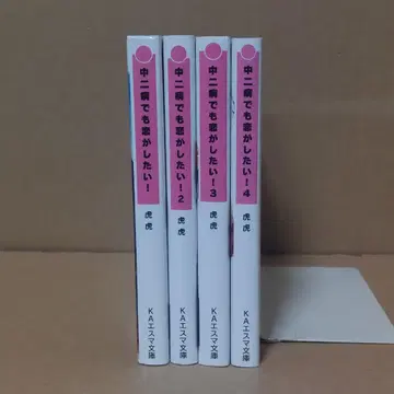 중2병이라도 사랑이 하고 싶어! 전 4권 세트