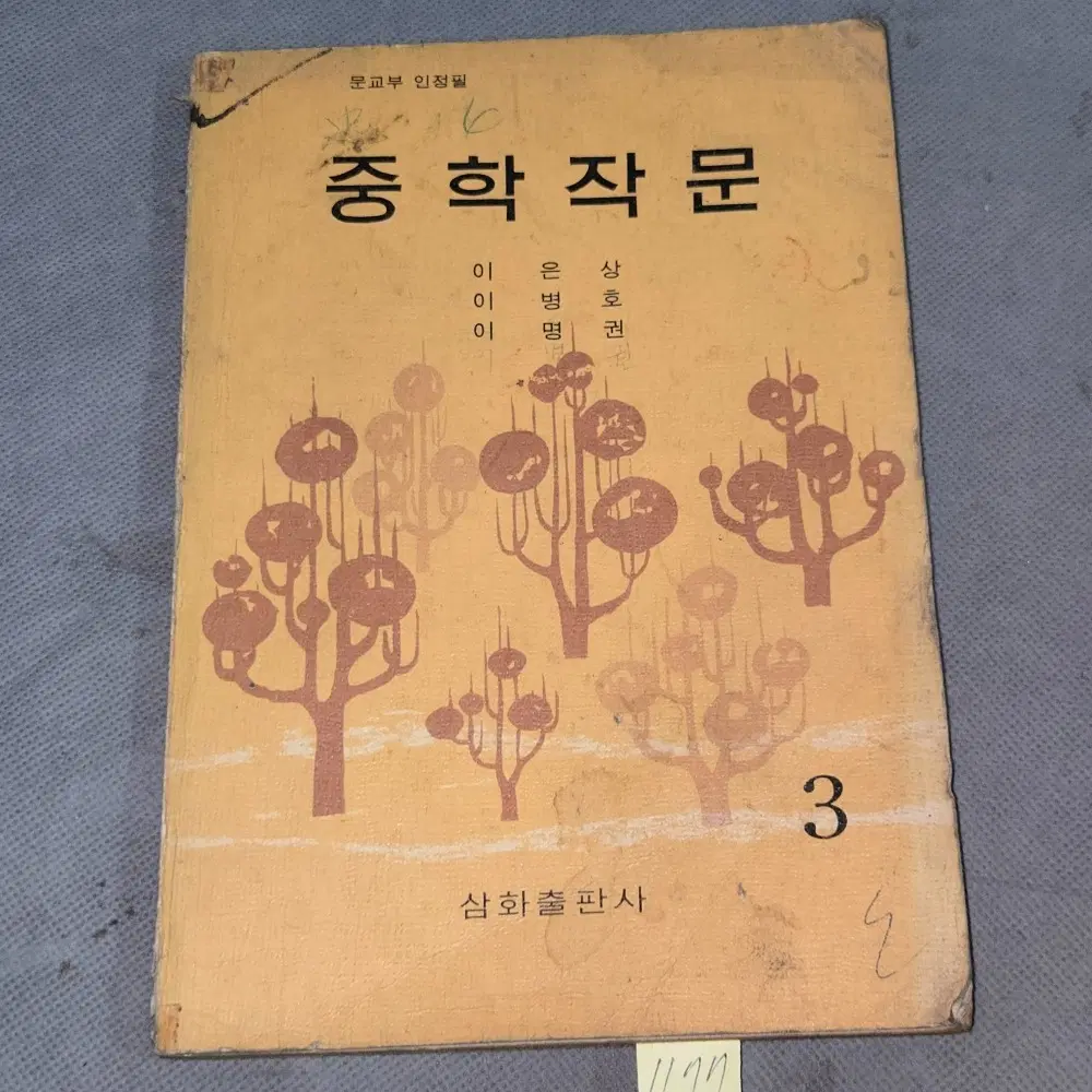 1175. 1960년대 교과서 교육자료 . 1966년 중학작문3