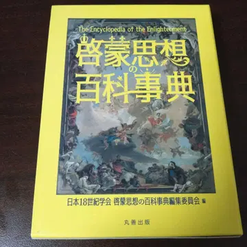 계몽사상의 백과사전