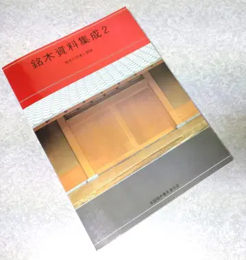 [ 절판 레어 서적 ] 명목 자료집성 2 명목의 사진과 해설