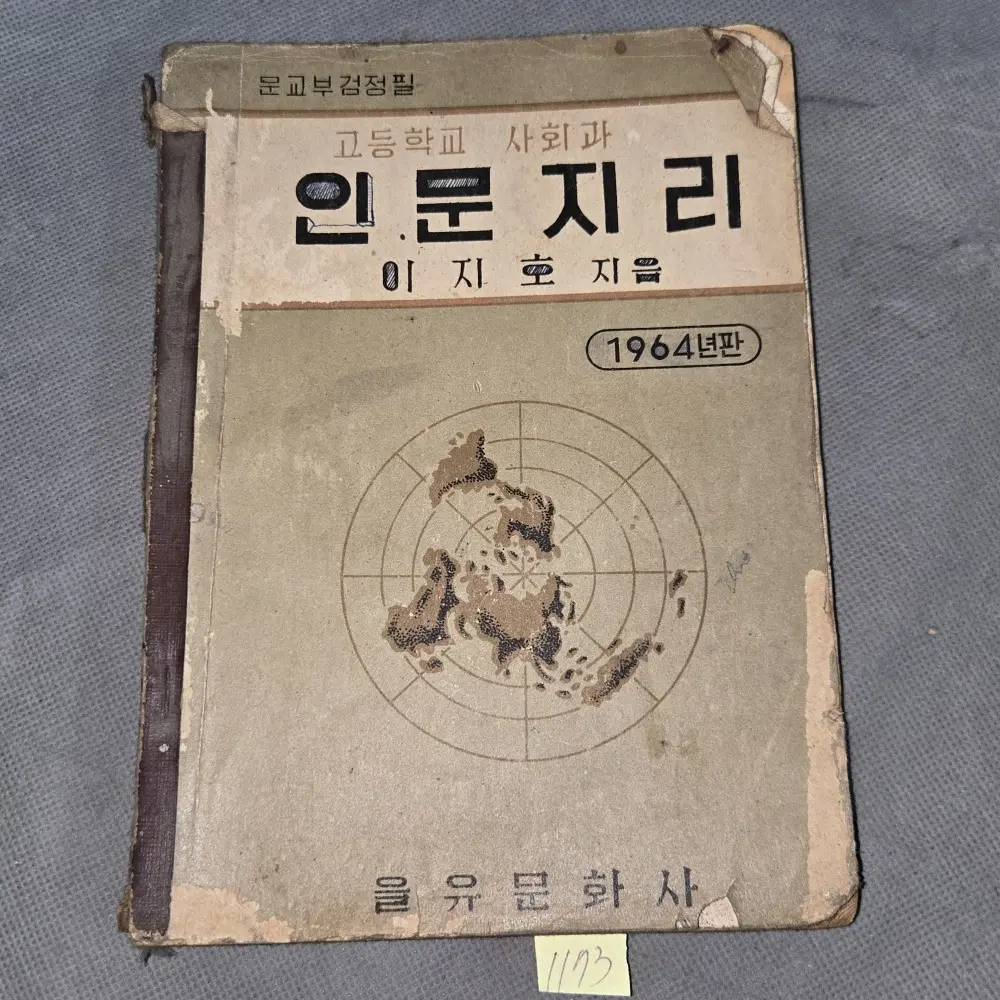 1964년 발행 .고등학교 사회과 인문지리 . 이지호지음