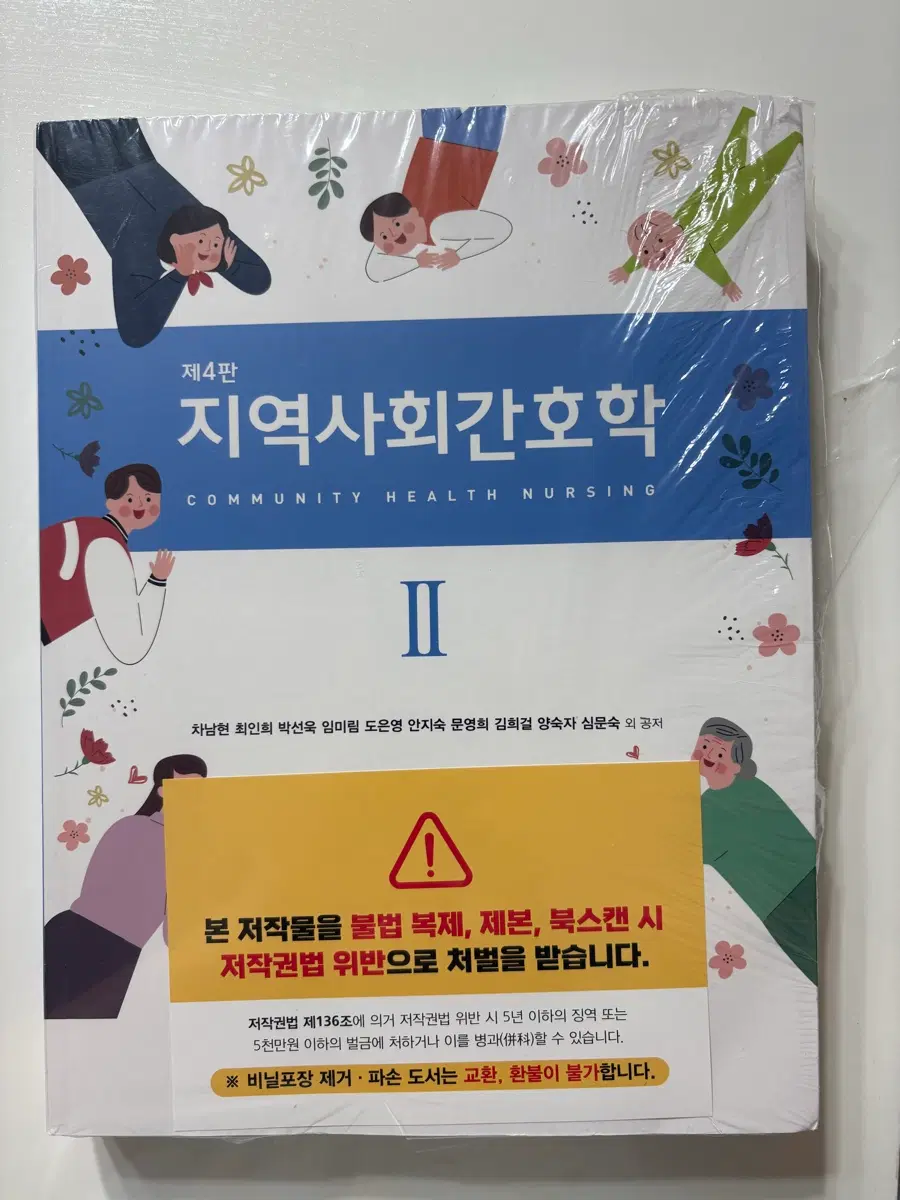 지역사회간호학 4판 (현문사)