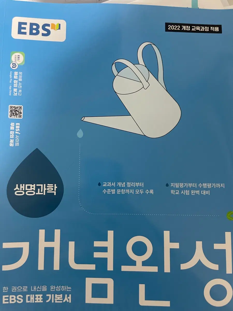 개념완성 물리학, 화학, 생명과학, 지구과학 참고서 판매