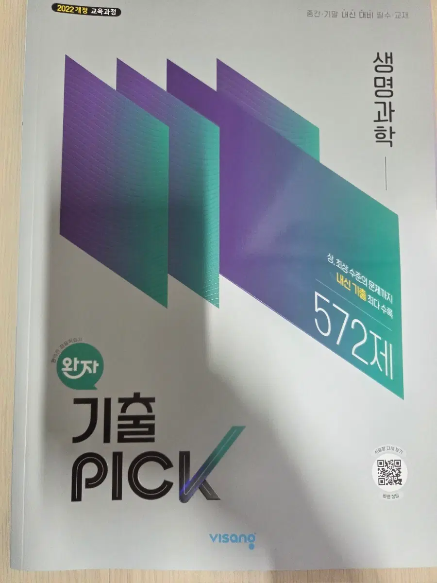 2022개정 기출픽 생명과학