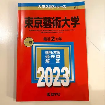 미사용 새상품 도쿄예술대학 아카혼 2023년