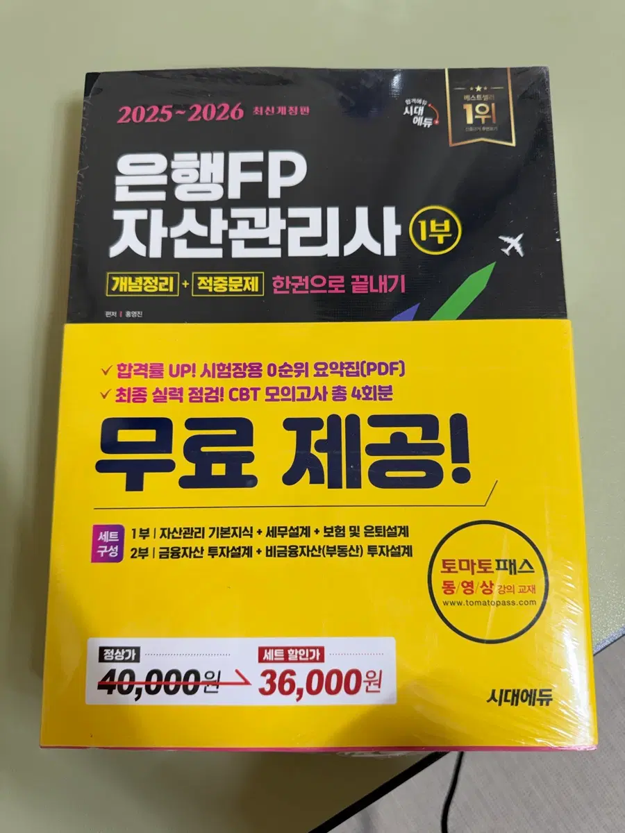시대에듀 자산관리사 새책(1부+2부)