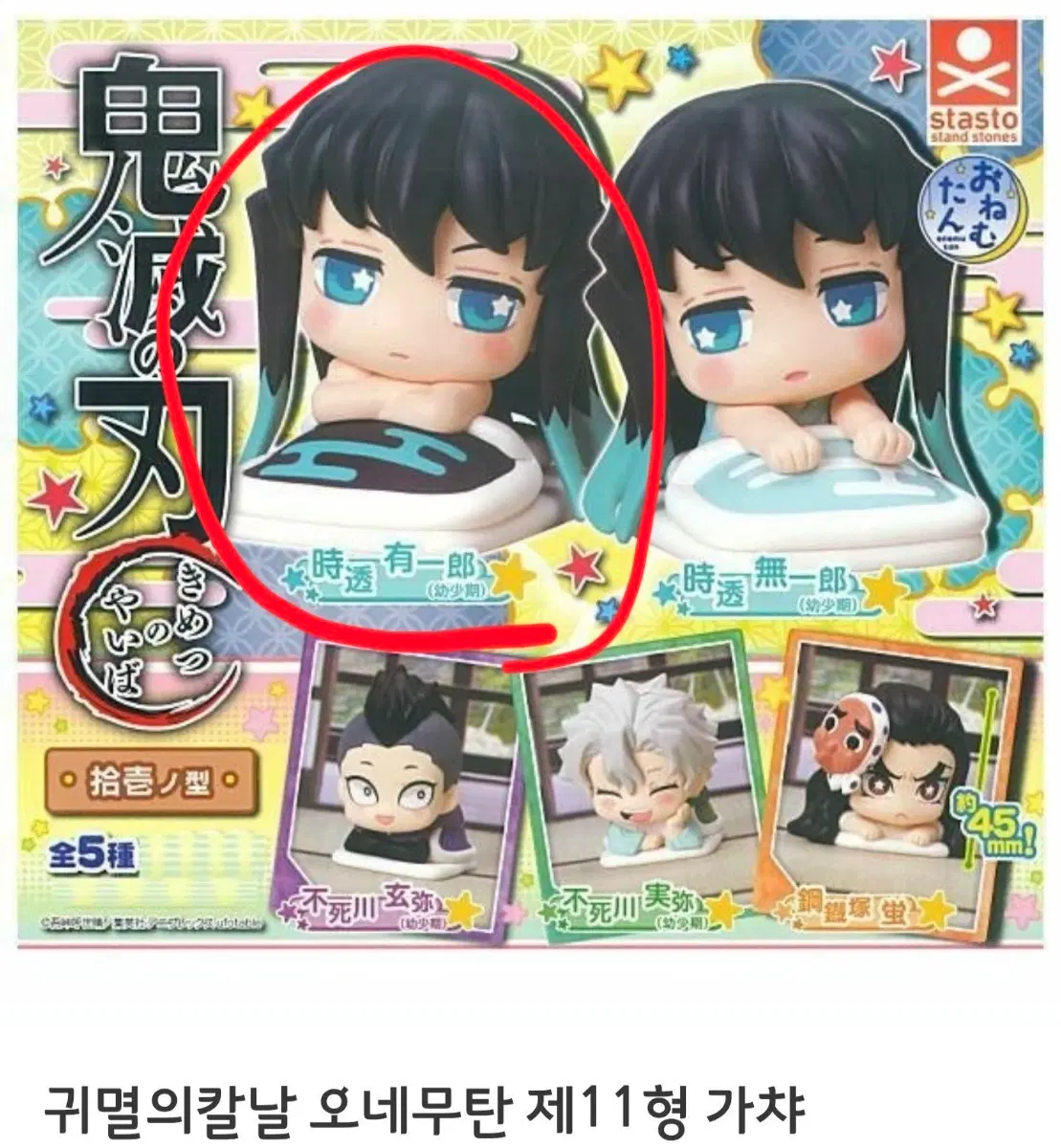 귀멸의 칼날 오네무탄 제11형 가챠ㅡ유이치로