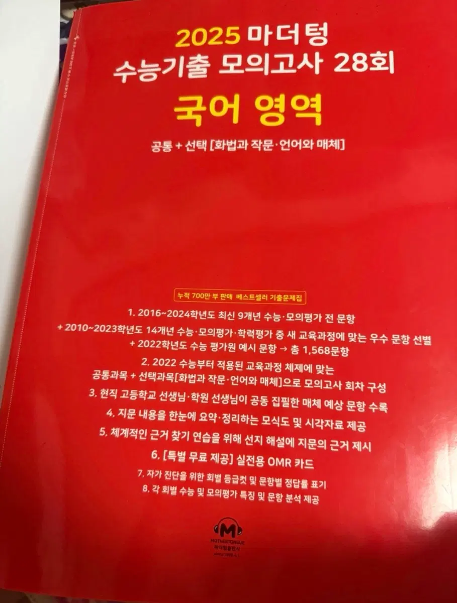 2025 마더텅 수능 기출 모의고사 28회 국어 영역