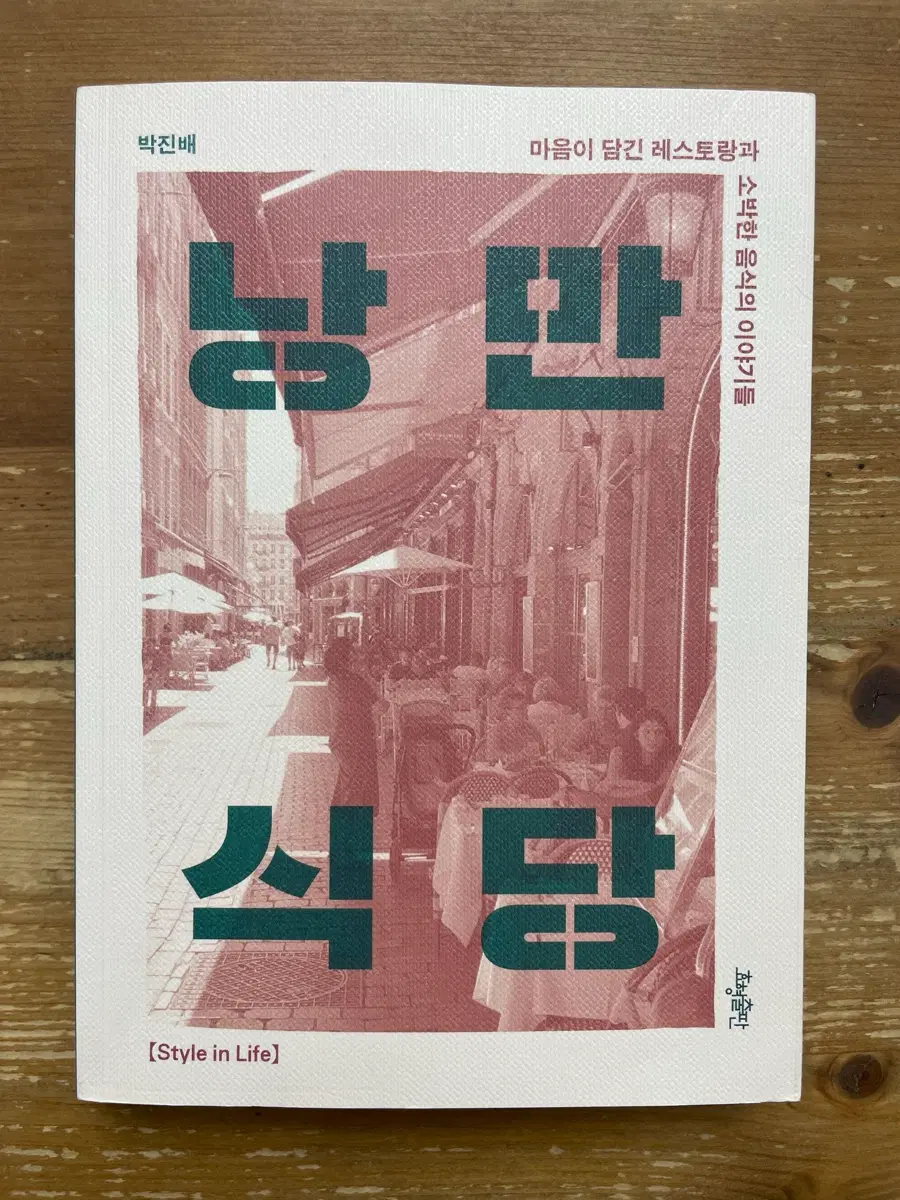낭만 식당 - 박진배