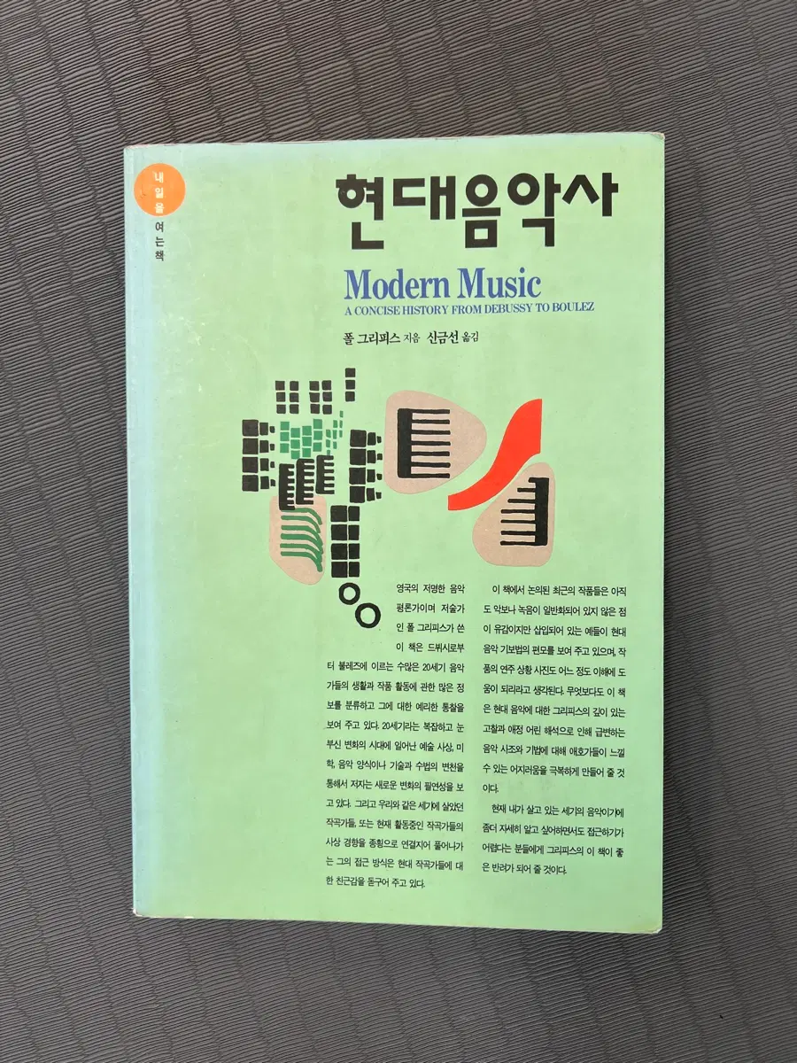 현대음악사/폴 그리피스/이화여자대학교 출판부