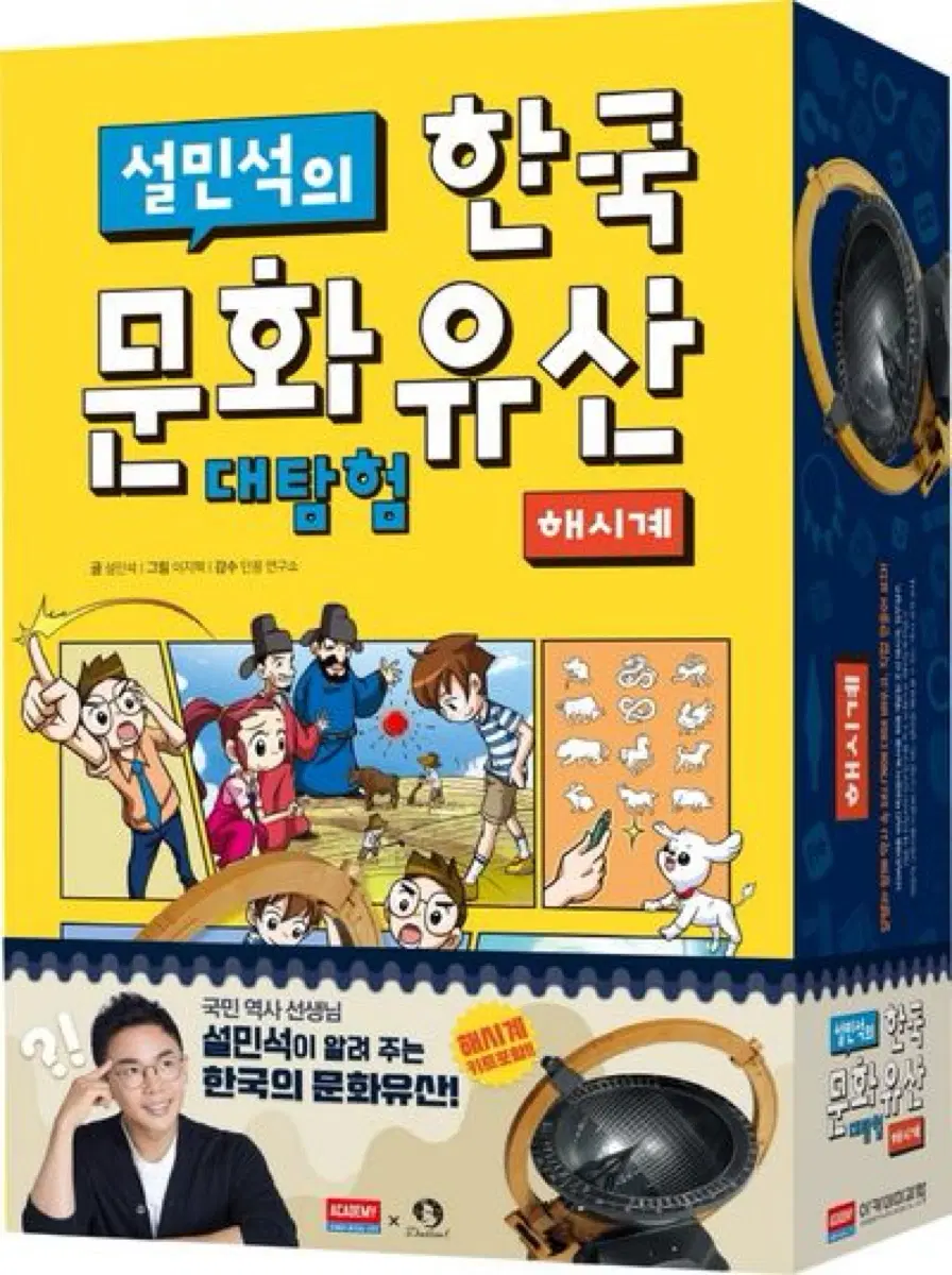 설민석의 한국 문화유산 대탐험: 해시계