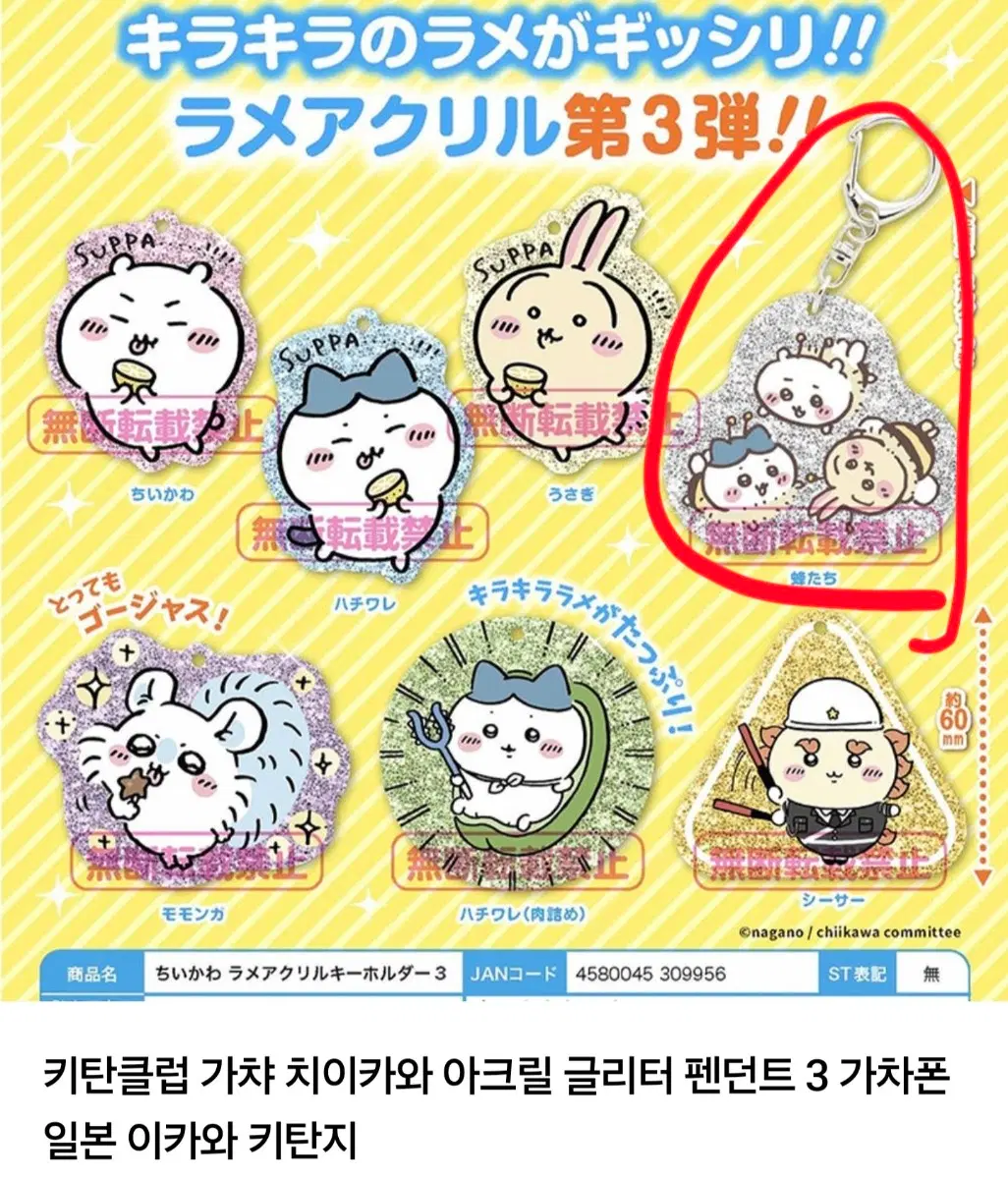 치이카와 라메 글리터 가챠ㅡ꿀벌