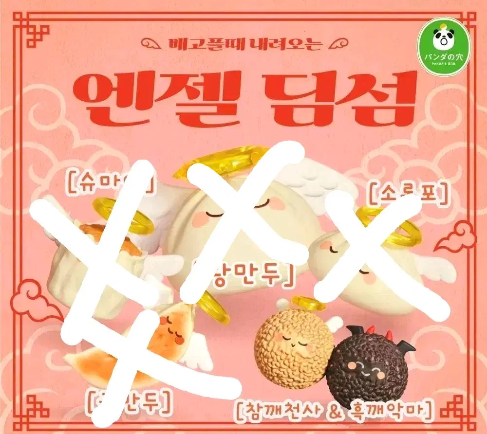엔젤딤섬 가챠
