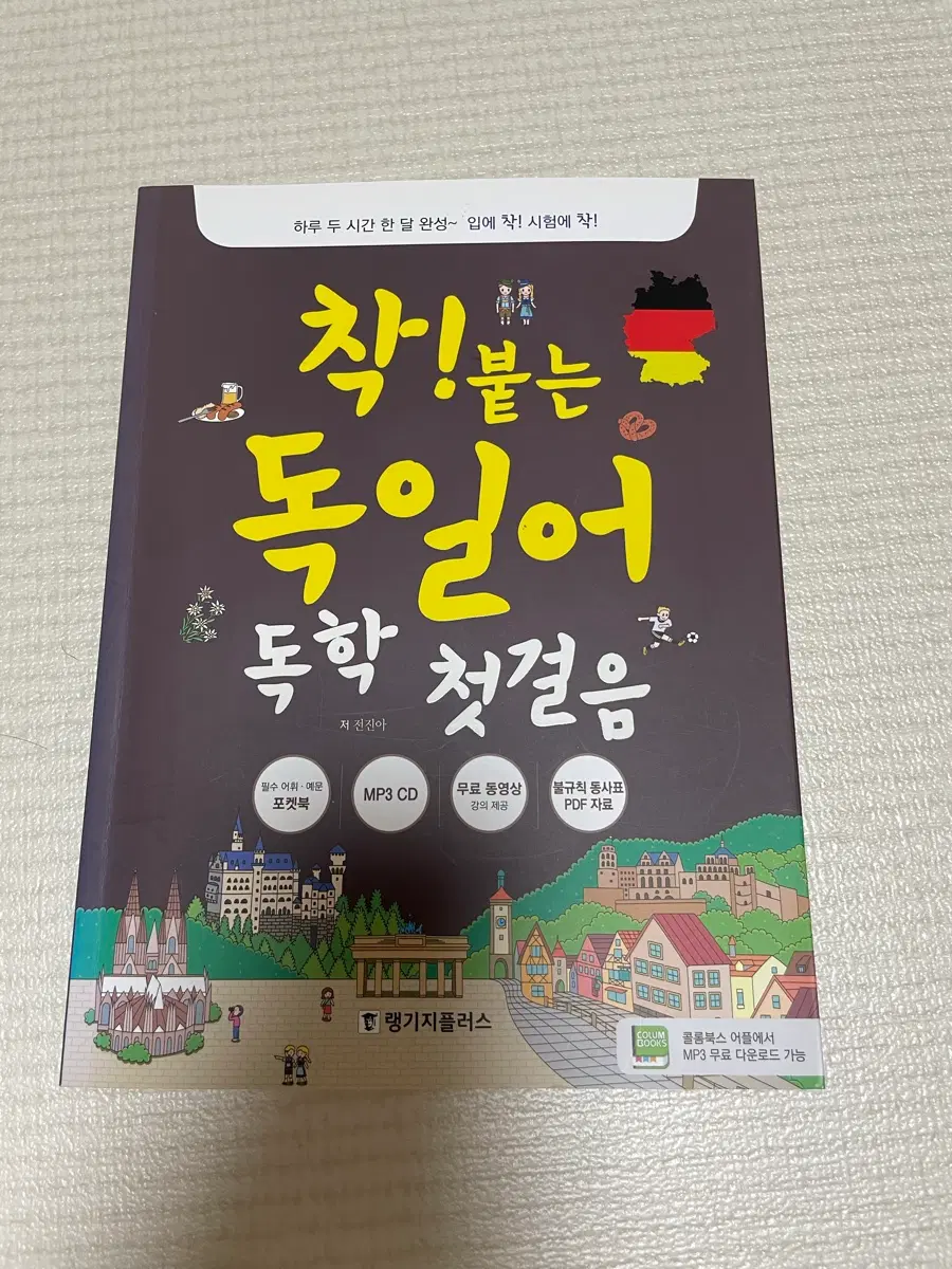 새 책) 착!붙는 독일어 첫걸음 랭기지플러스