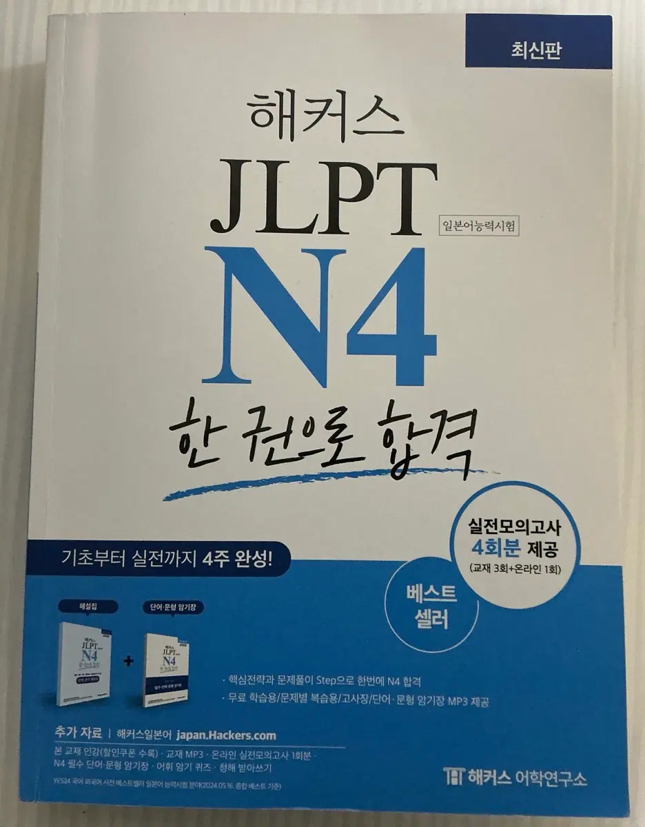 해커스 JLPT N4 한권으로 합격