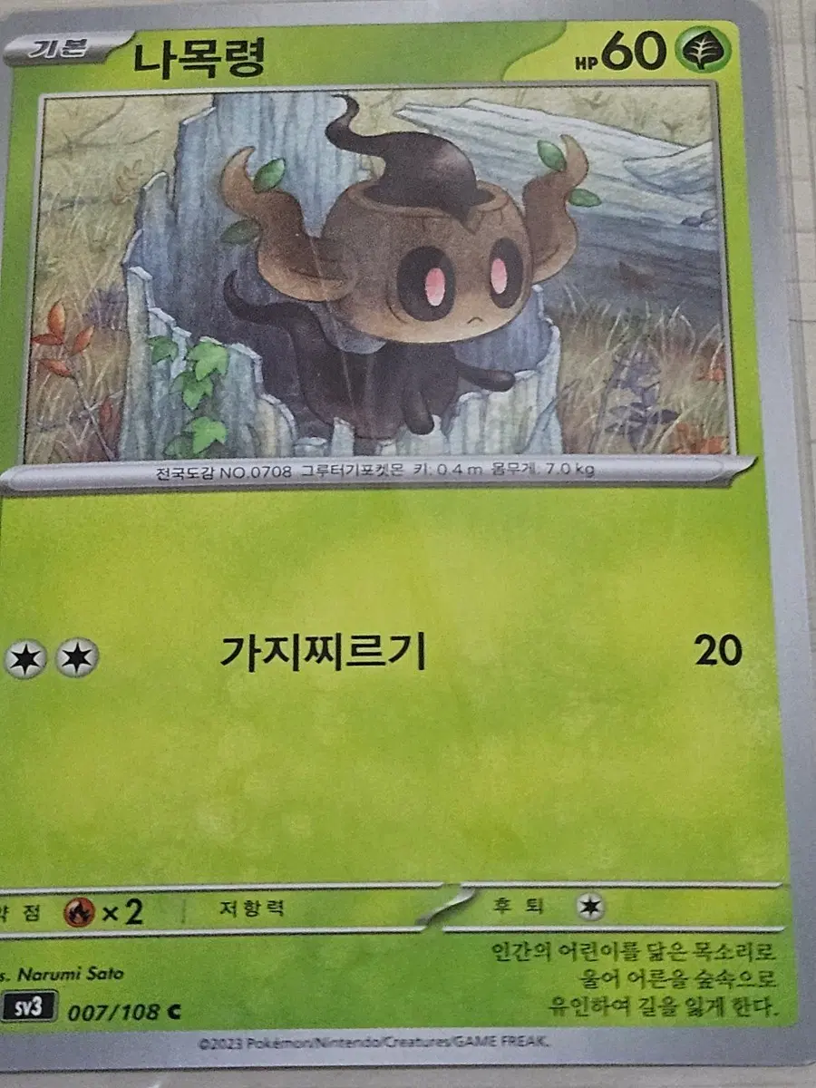 [최저가] 포켓몬 카드 나목령 007/108 C