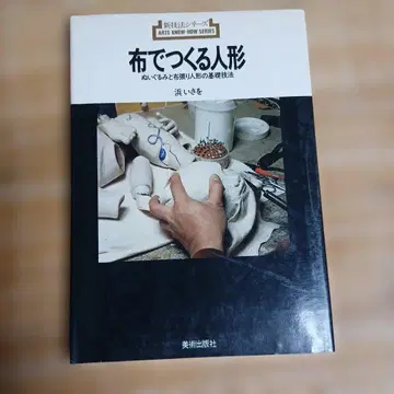 천으로 만드는 인형 봉제 인형과 천 인형의 기초 기법 하마 이사오
