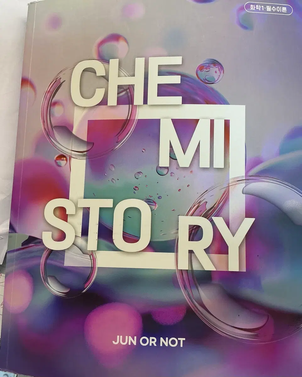 김준 화학I Chemistory/기출픽/완자