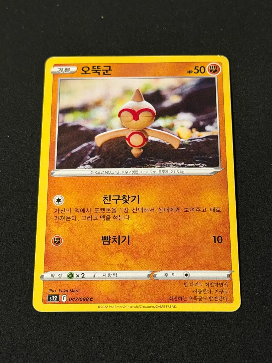 유카모리 일러 포켓몬카드 오뚝군