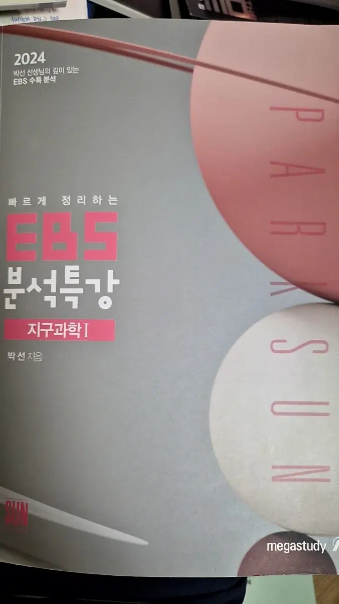 (일괄 4권가격) 2024 박선 지구과학 EBS 분석특강 4권 풀세트