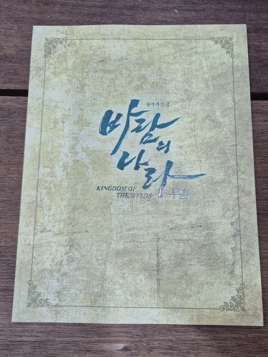 뮤지컬 바람의 나라 무휼 프로그램북