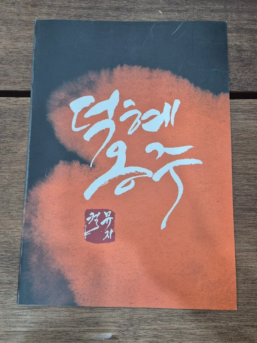뮤지컬 덕혜옹주 프로그램북