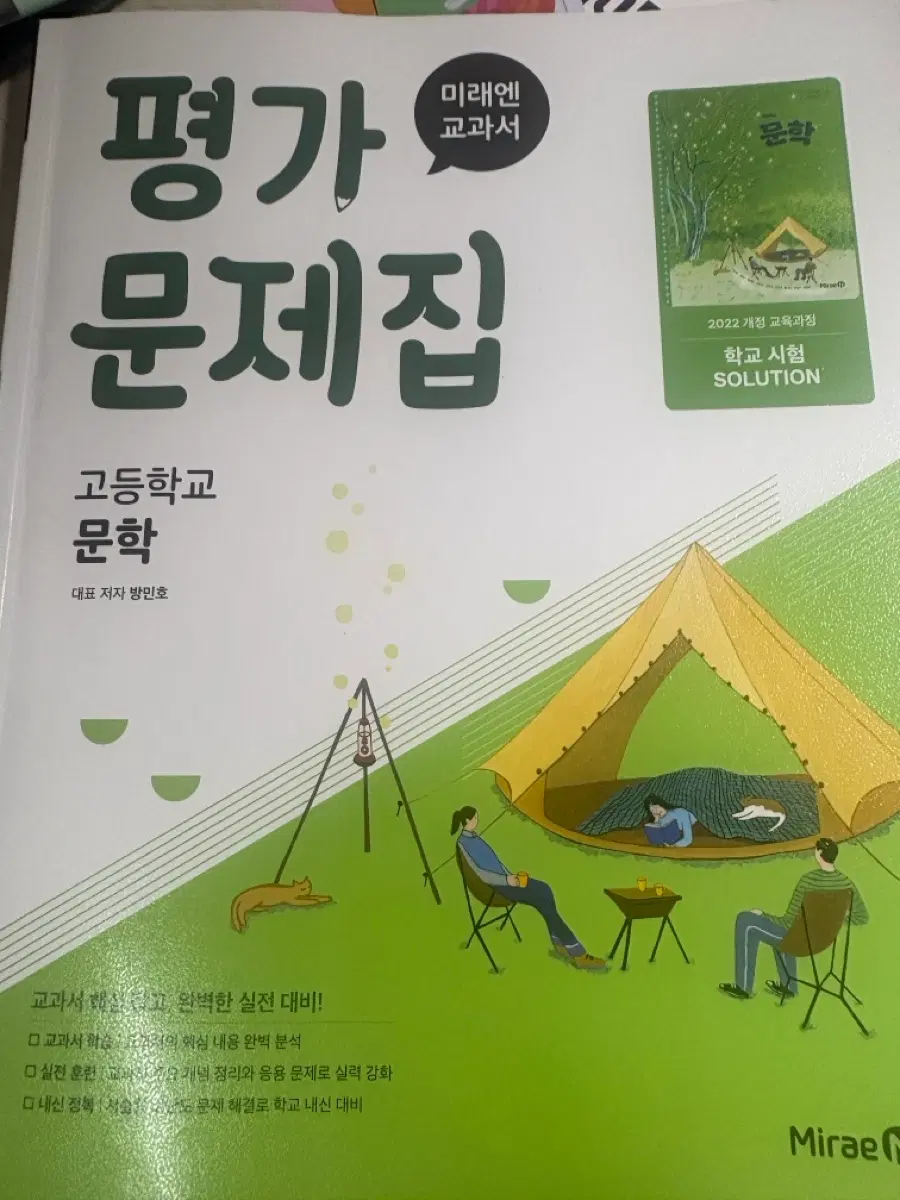 미래엔 고등학교 문학 평가 문제집 2022 개정
