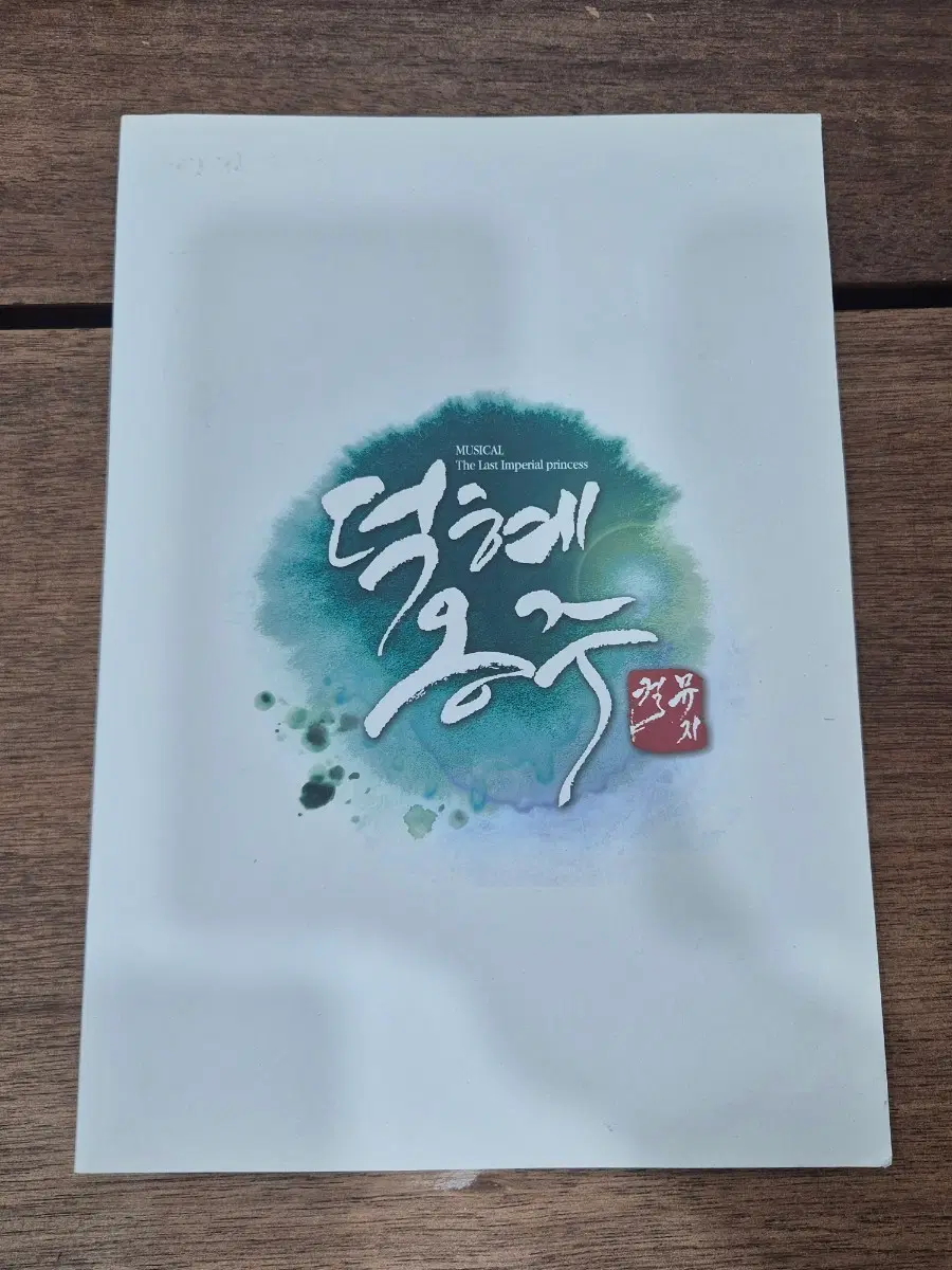 뮤지컬 덕혜옹주 프로그램북