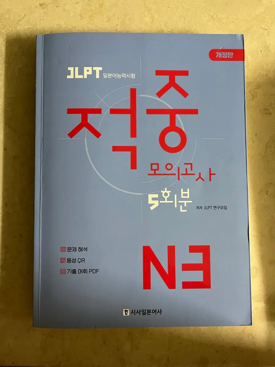 JLPT N3 모의고사 5회분