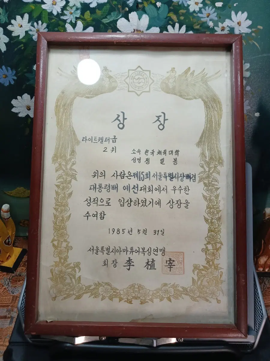 1985년 서울특별시 아마추어 복싱연맹 대통령배 상장