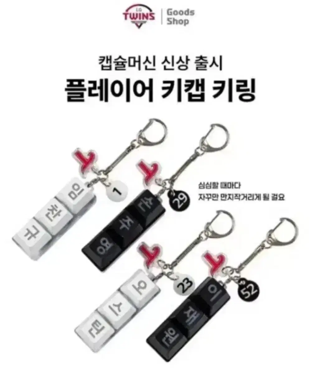 엘지트윈스 키캡 키링 신민재